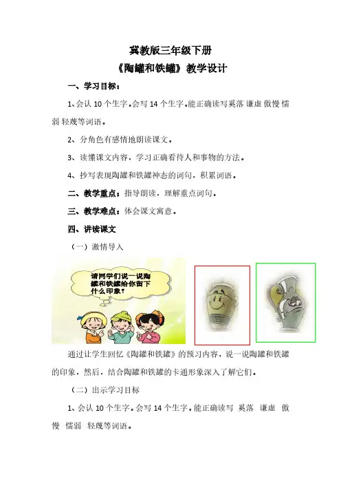 【冀教版】三年级语文下册《陶罐和铁罐》教学设计