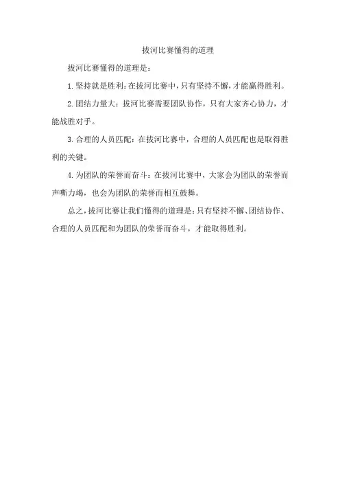 拔河比赛懂得的道理