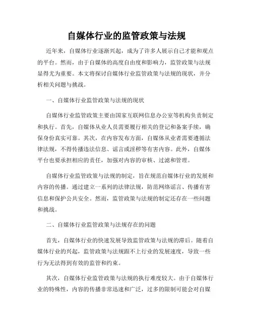 自媒体行业的监管政策与法规