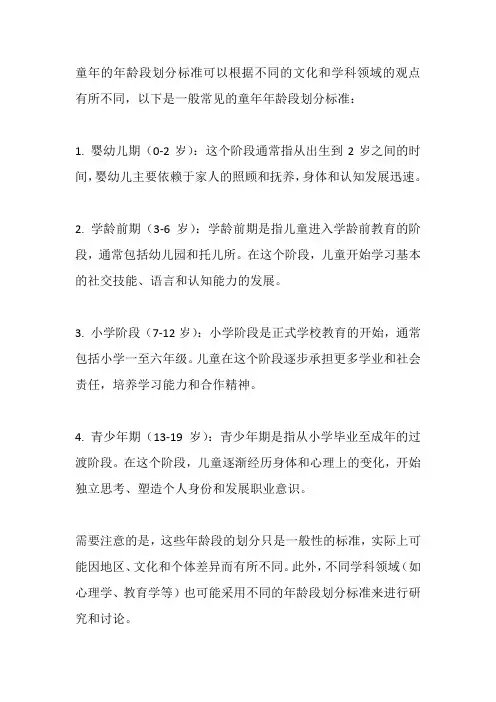 童年的年龄段划分标准