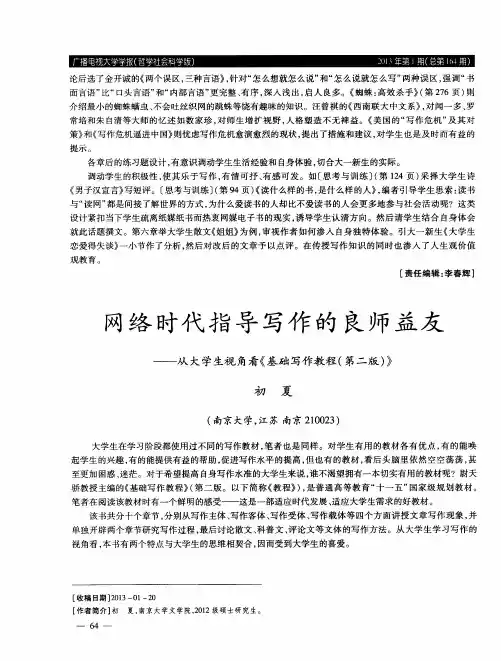 网络时代指导写作的良师益友——从大学生视角看《基础写作教程(第二版)》