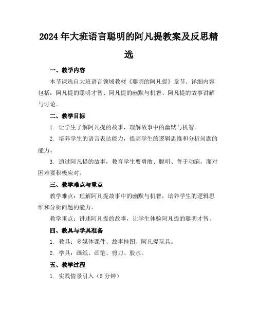 2024年大班语言聪明的阿凡提教案及反思精选