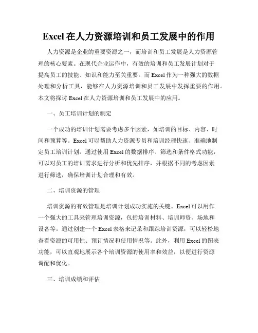 Excel在人力资源培训和员工发展中的作用