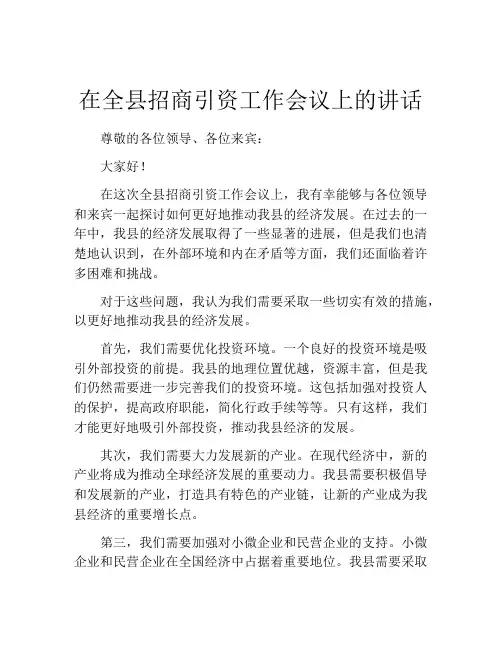 在全县招商引资工作会议上的讲话