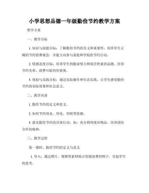 小学思想品德一年级勤俭节约教学方案