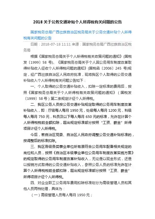 2018关于公务交通补贴个人所得税有关问题的公告