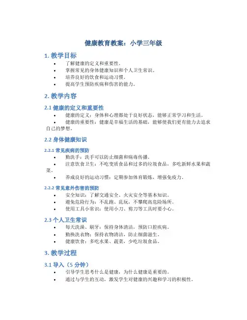 健康教育教案小学三年级