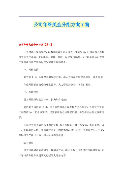 公司年终奖金分配方案7篇
