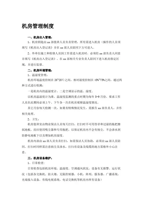 机房管理制度