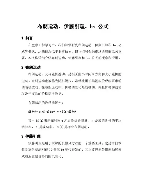 布朗运动、伊藤引理、bs 公式
