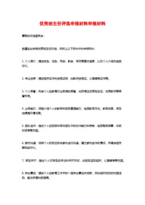 优秀班主任评选申报材料申报材料