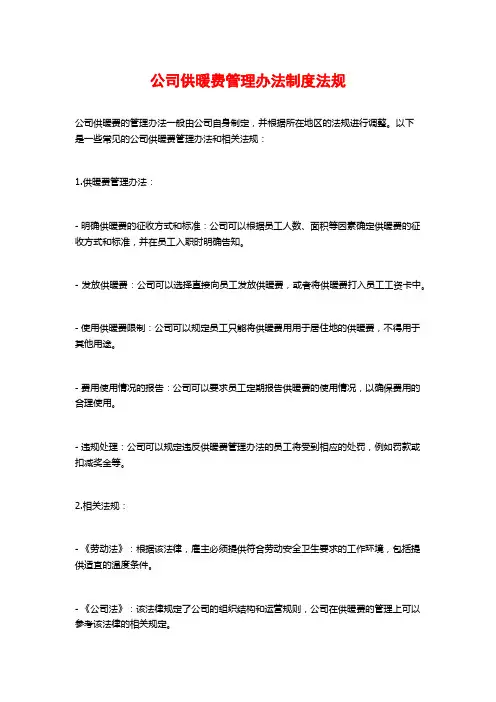 公司供暖费管理办法制度法规