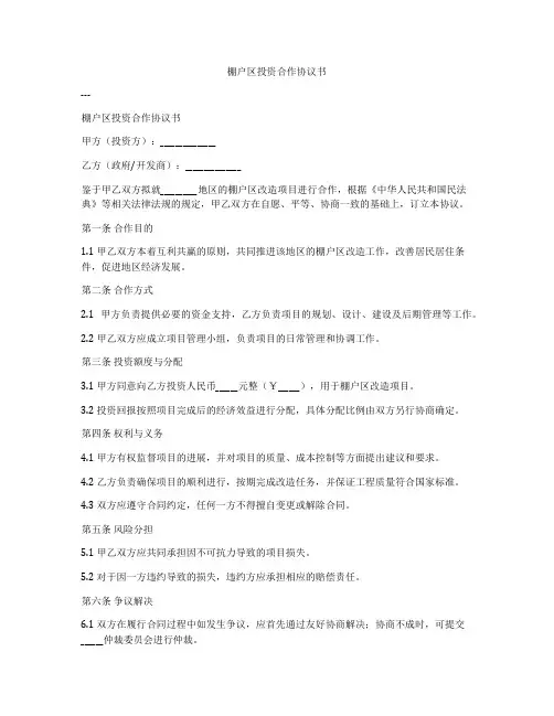 棚户区投资合作协议书