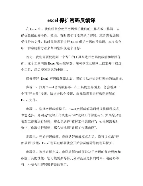 excel保护密码反编译