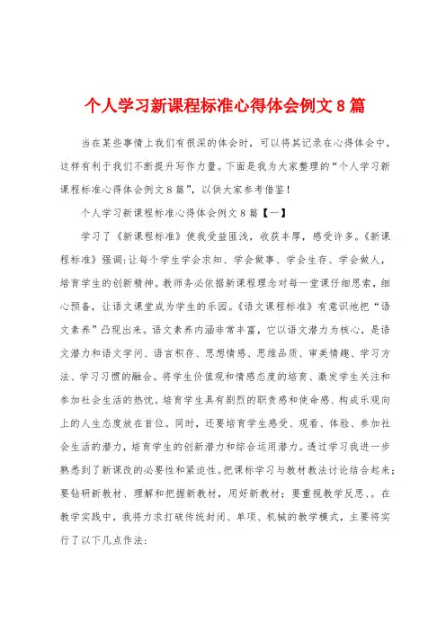 个人学习新课程标准心得体会例文8篇