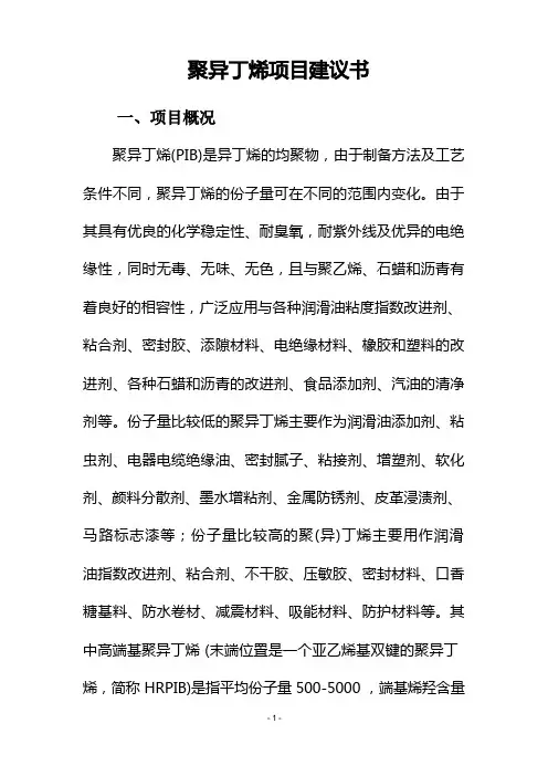 聚异丁烯项目建议书