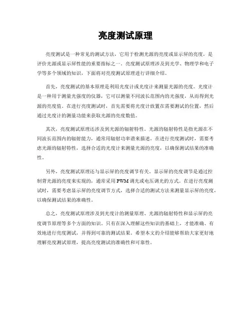 亮度测试原理
