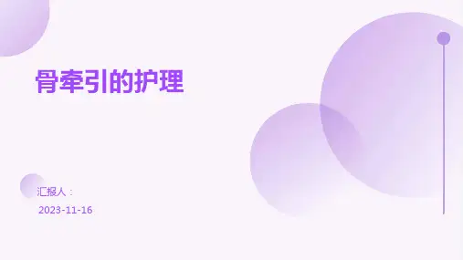 骨牵引的护理