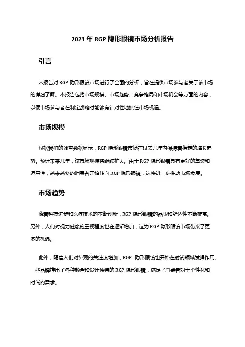 2024年RGP隐形眼镜市场分析报告