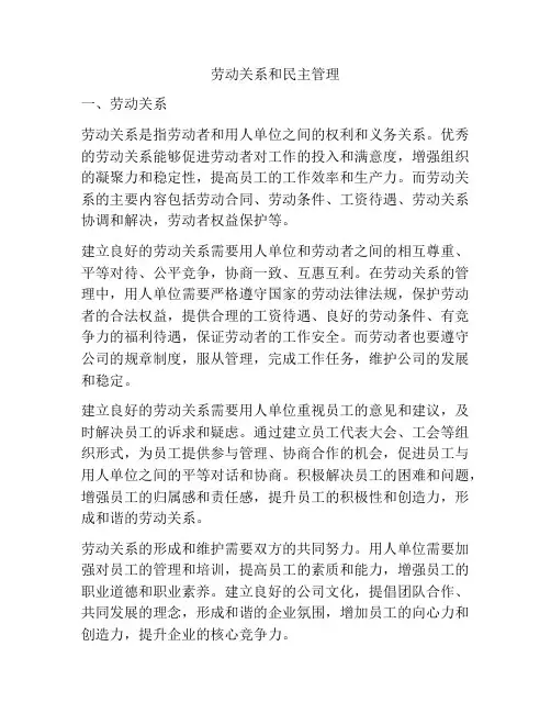 劳动关系和民主管理