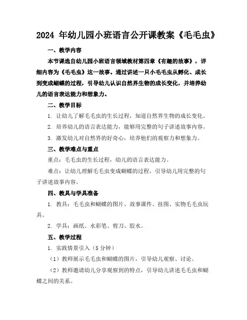 2024年幼儿园小班语言公开课教案《毛毛虫》