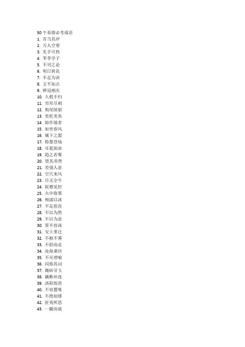 50个易错必考成语