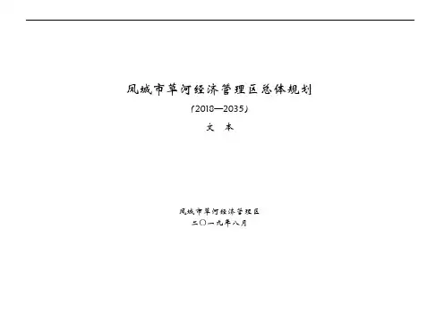 凤城市草河经济管理区总体规划