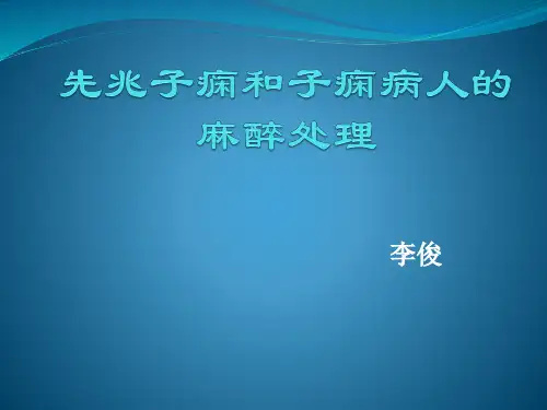 先兆子痫和子痫病人的麻醉处理