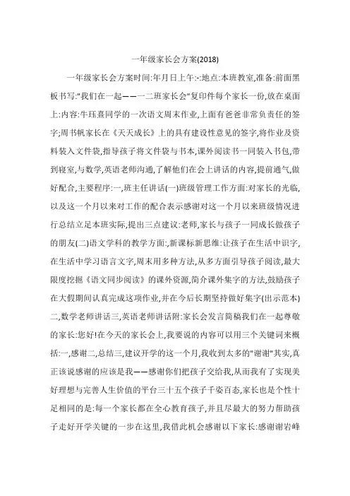 一年级家长会方案(2018)