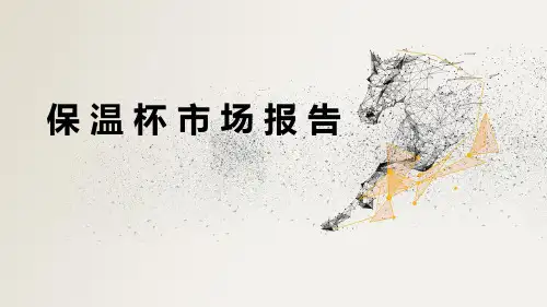 保温杯市场报告