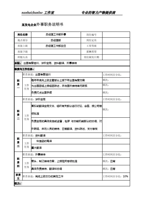 某发电企业外事职务说明书