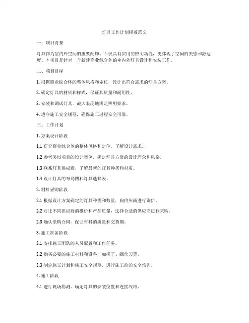 灯具工作计划模板范文