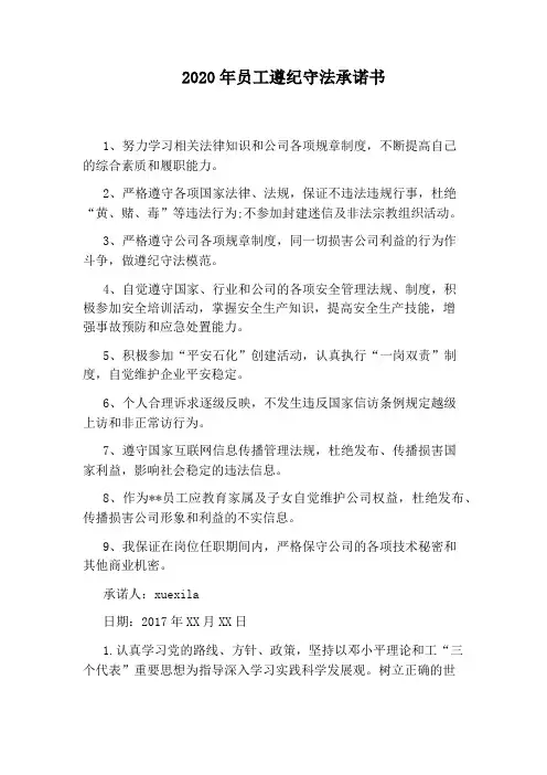 2020年员工遵纪守法承诺书