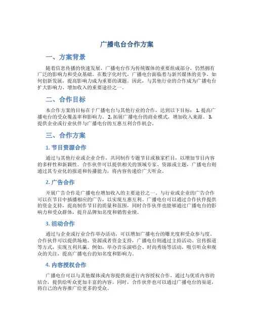 广播电台合作方案