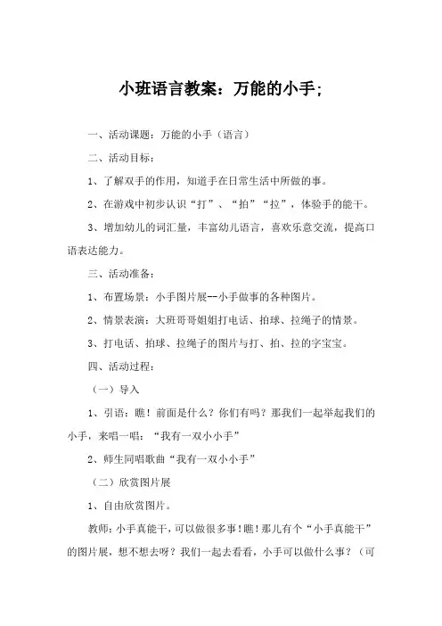 小班语言教案：万能的小手