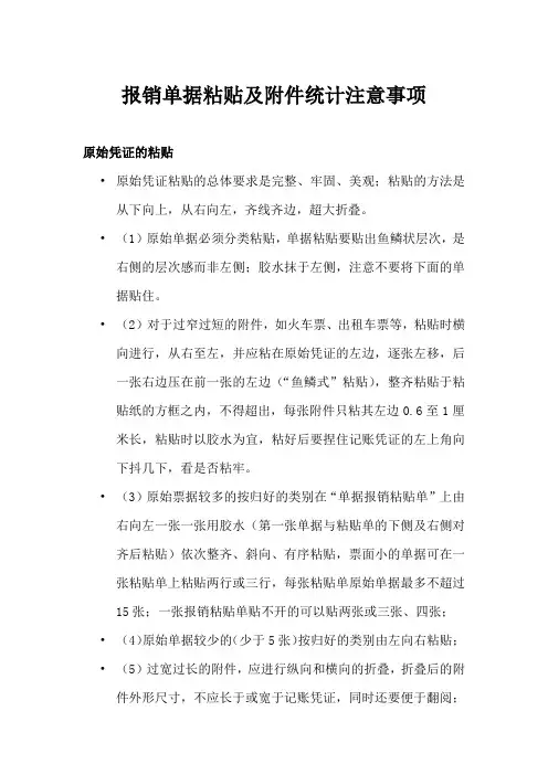 报销单据粘贴及附件统计注意事项