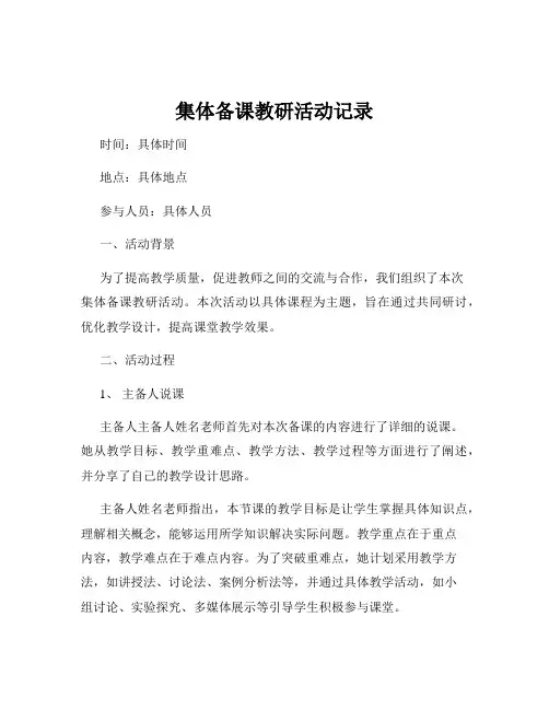 集体备课教研活动记录