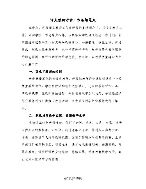 语文教研活动工作总结范文(7篇)