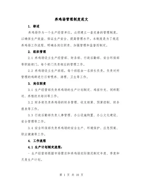 养鸡场管理制度范文(三篇)
