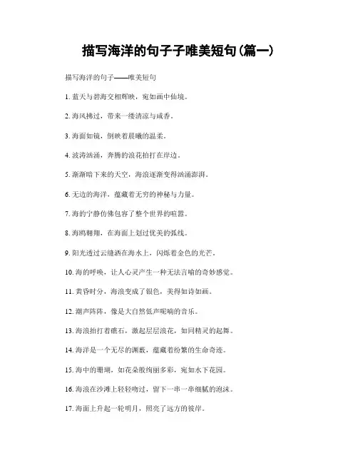 描写海洋的句子子唯美短句(精选2篇)