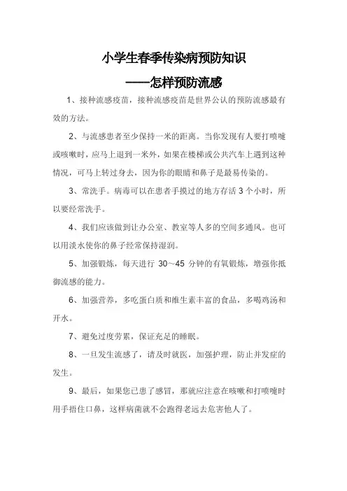 小学生春季传染病预防知识