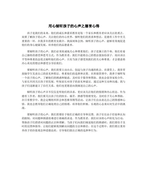 用心倾听孩子的心声之德育心得