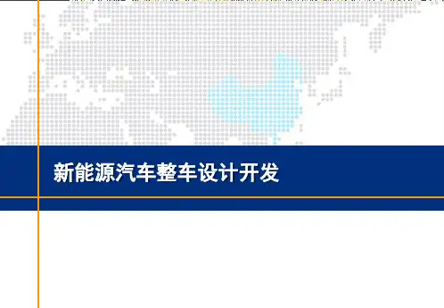 纯电动汽车整车及三电系统设计开发
