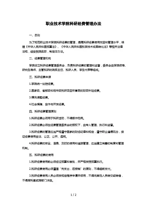 职业技术学院科研经费管理办法