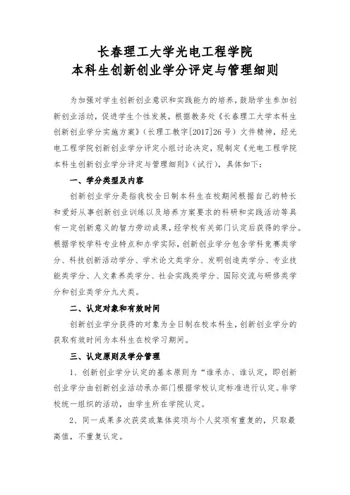 长春理工大学光电工程学院本科生创新创业学分评定与管理细