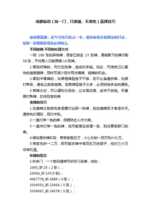 成都麻将（缺一门，只准碰、不准吃）赢牌技巧