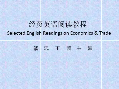 经贸英语阅读教程Text 1(3)