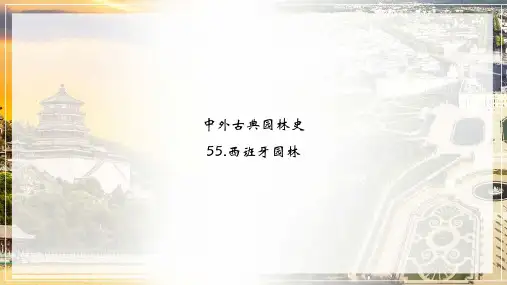 02-课件：西班牙园林