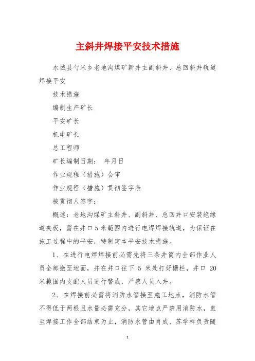 主斜井焊接安全技术措施