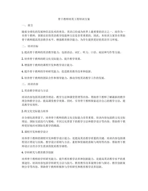 骨干教师培英工程培训方案